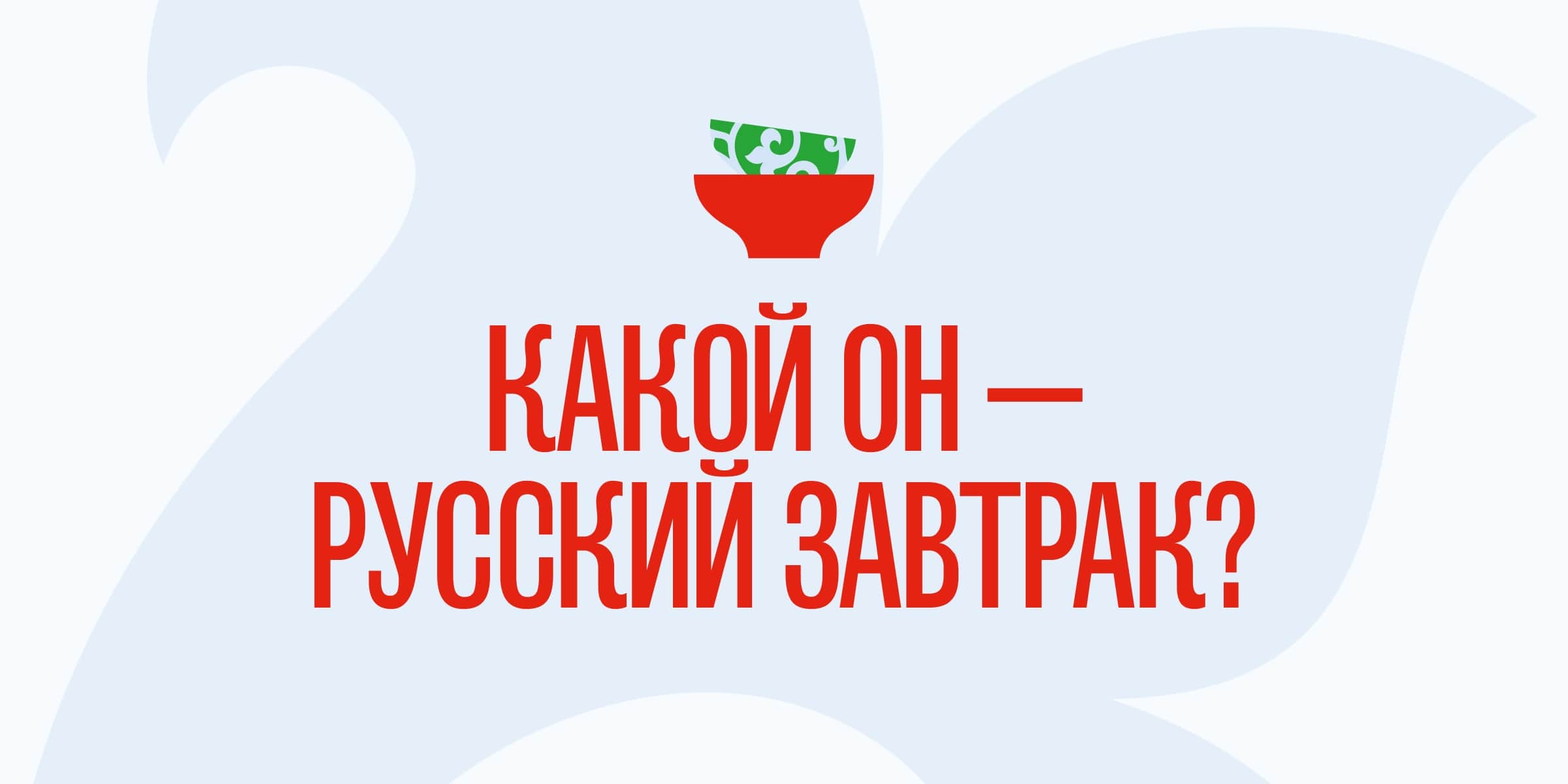 Какой он — русский завтрак?